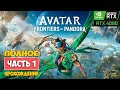 Аватар: Рубежи Пандоры ❏ Avatar: Frontiers of Pandora - Прохождение ( первый взгляд )