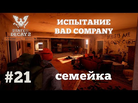 Видео: State of Decay 2. Испытание Bad Company. Серия 21. Семья это главное