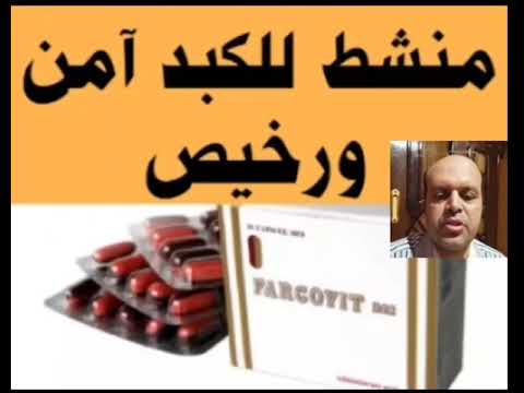 فاركوڨيت ب 12 منشط لوظائف الكبد سعره الكبسوله 45 قرش تحيا مصر علاج الجهاز الهضمي