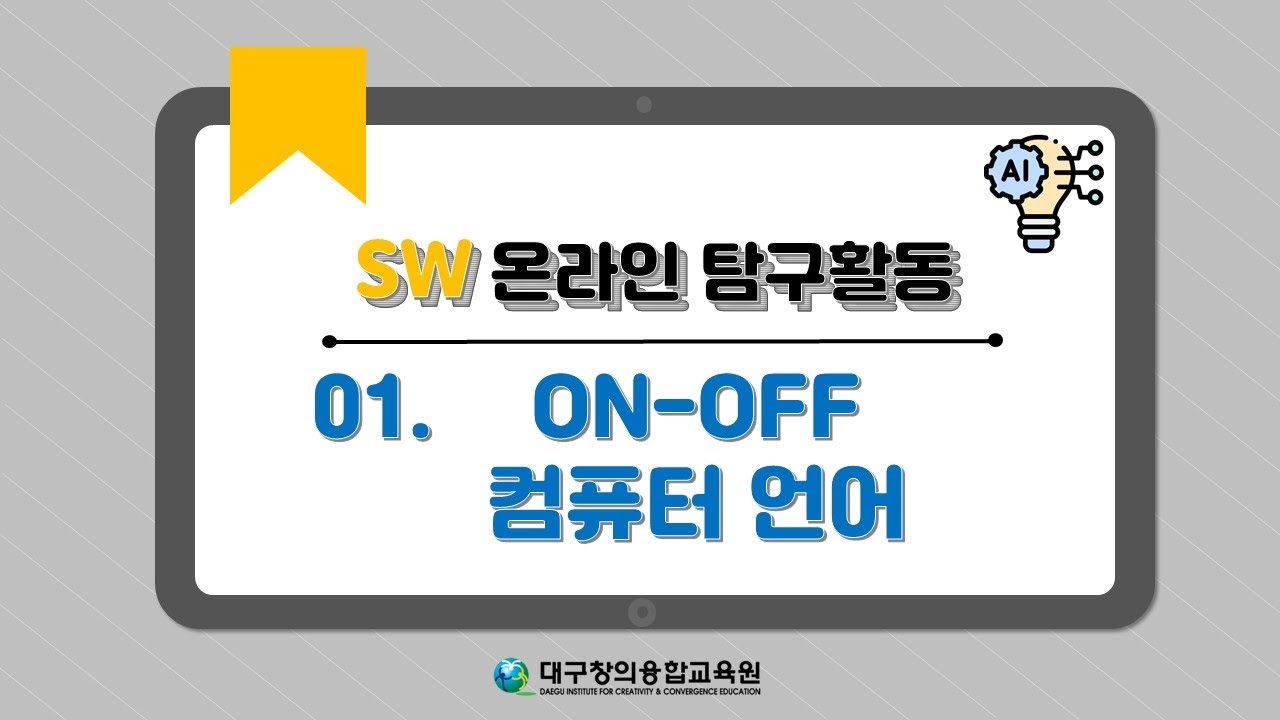 01. [SW온라인탐구] - ON-OFF 컴퓨터 언어 - YouTube