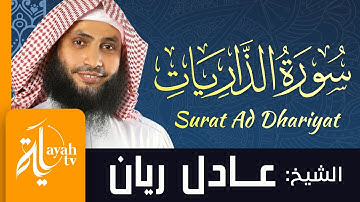 سورة الذاريات - الشيخ عادل ريان | Surat Ad Dhariyat - Sheik Adel Rayan