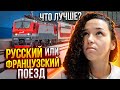 Француженка сравнивает российские и французские железные дороги!