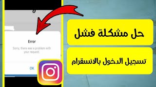 حل مشكلة فشل تسجيل الدخول بالانستقرام