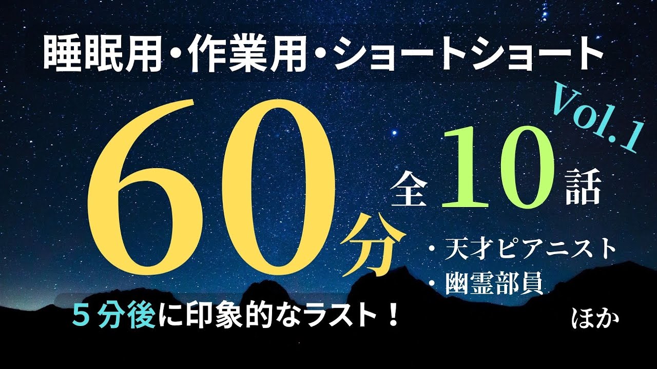 【朗読】不思議なお話まとめ【Vol.1】【短編小説・ショートショート】【睡眠用・作業用】【オリジナル 全10話 60分】
