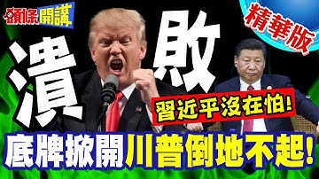 習近平兩大底牌掀開! | 川普招架不住潰敗!中國造已成白宮最大心病!【頭條開講】精華版 @頭條開講HeadlinesTalk