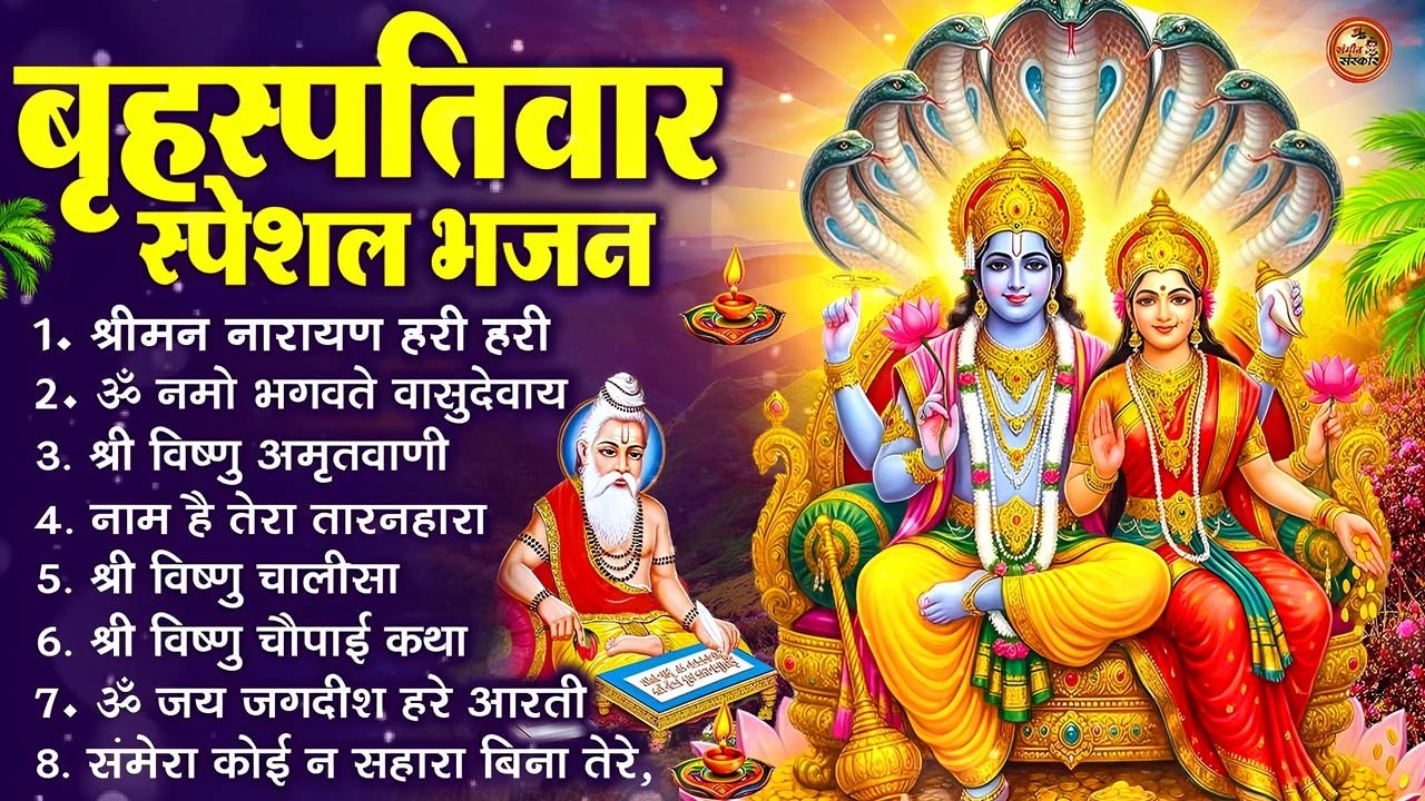 बृहस्पतिवार भक्ति भजन : श्रीमन नारायण, विष्णु अमृतवाणी, ॐ नमो भगवते वासुदेवाय, विष्णु चालीसा व आरती
