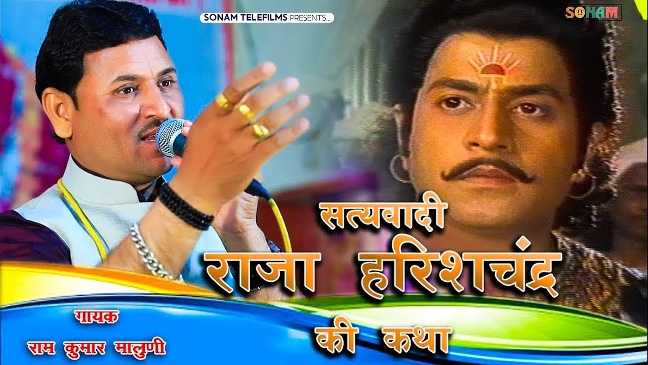 रामकुमार मालुणी बेहतरीन अन्दाज मे राजा हरिशचन्द्र की कथा Ramkumar Maluni Raja HarishChandra Katha