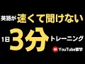 1日3分英語リスニング練習【聞き取れない方のトレーニング】