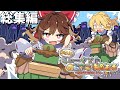 【マイクラマルチ】ゆるっとミュータントの世界で快適生活 総集編【ゆっくり実況】