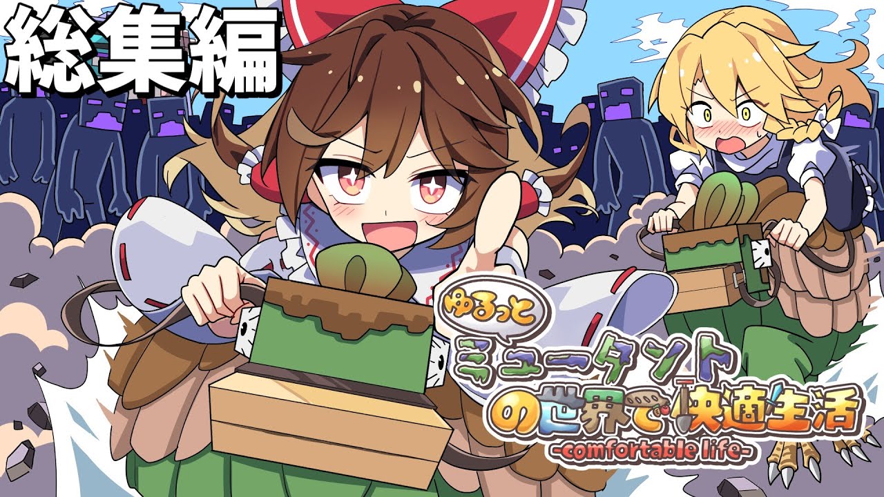 【マイクラマルチ】ゆるっとミュータントの世界で快適生活　総集編【ゆっくり実況】