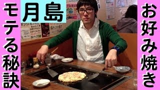 【月島】もんじゃ＆お好み焼きで男を上げる！【鉄板焼き】