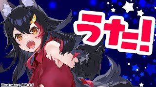 深夜になると歌いたくなるのはなんでなんだろう🐺