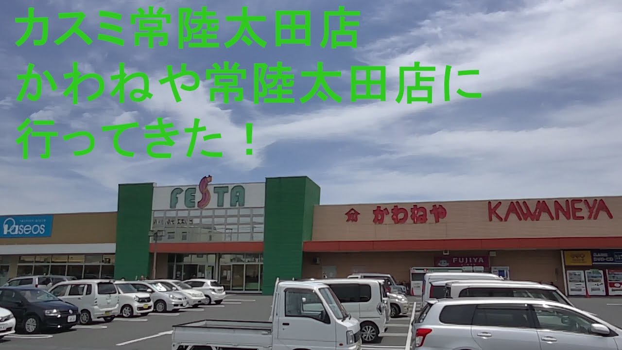 カスミ 常陸 太田