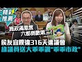 侯友宜睽違316天進議會 綠議員送大乖乖諷「乖乖市政」【CNEWS】