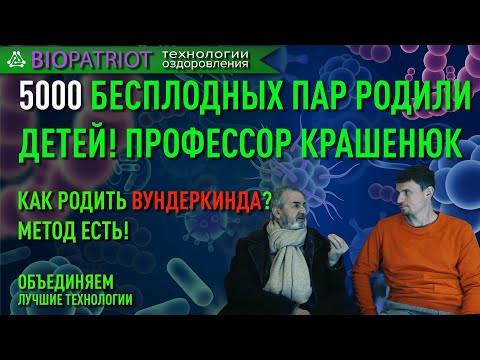 5000 бесплодных пар родили детей! Как родить вундеркинда расскажет автор методики профессор Крашенюк