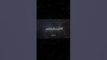 سورة الفرقان|28ـ29|القارئ:#محمد_اللحيدان #قران #quran #راحة_نفسية #قران_كريم#تلاوة_هادئة#تلاوة_خاشعة