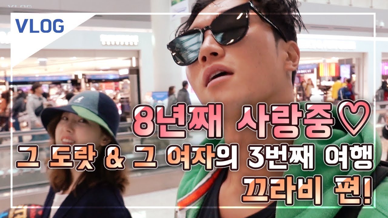 [vlog 끄라비 브이로그] 8년째 사랑중❤️3번째 여행 태국 끄라비