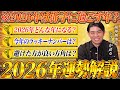【完全保存版】2026年はどんな年？琉球風水志シウマが語る今年の運勢を徹底解説します。