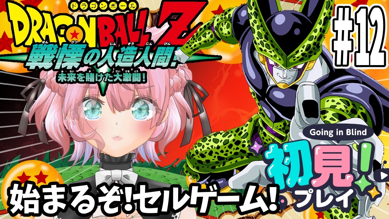 ドラゴンボールZ KAKAROT】 ＃12 戦慄の人造人間編！セルゲーム
