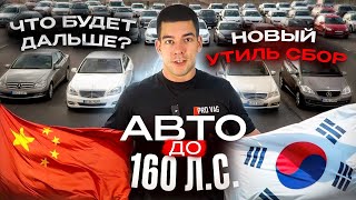 Список автомобилей до 160 л.с. Новый утиль. сбор. Что будет дальше?