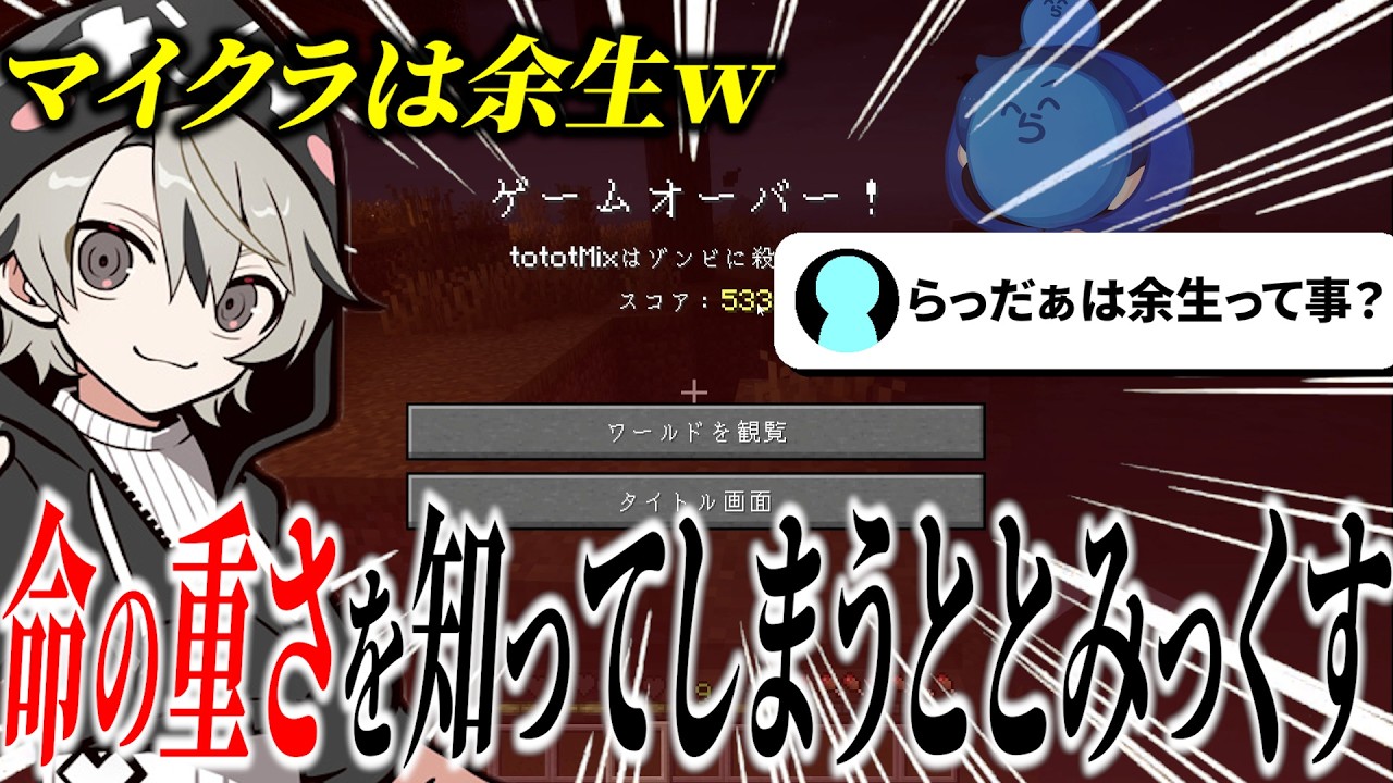 【面白まとめ】マイクラは余生と思いながら命の重さを知るととみっくすw【ととみっくす】
