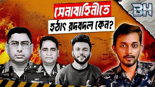 ওয়াকারকে সরিয়ে দিচ্ছে বিএনপি? | BD Army | Army Chief Waker | Kamrul Hasan 