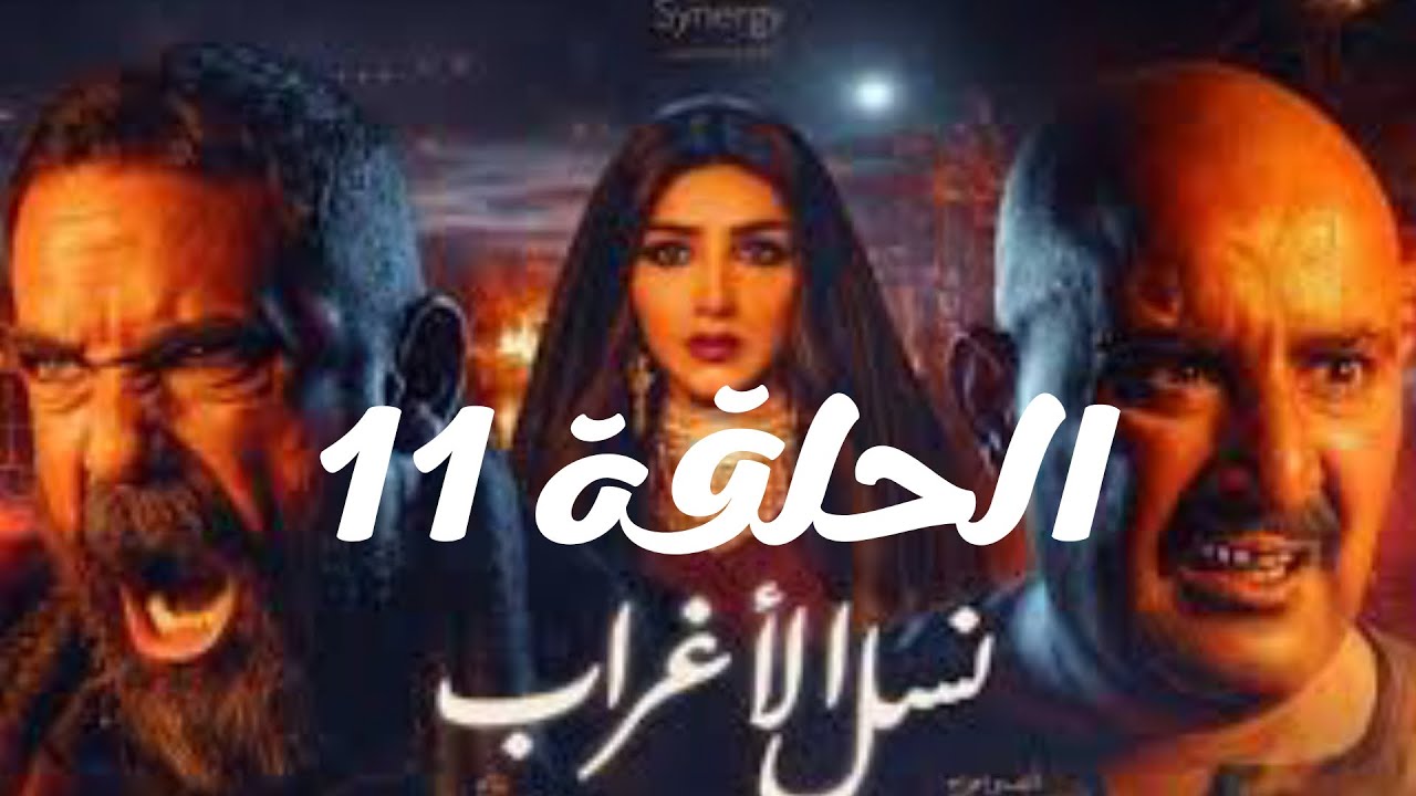 مسلسل نسل الاغراب الحلقة 11