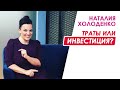 Траты или инвестиция?