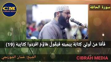 سورة الحاقة[18-37]| الشيخ غسان الشوربجي