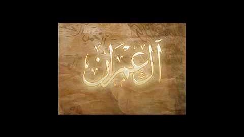الشيخ تميم الريمي من سوره آل عمران