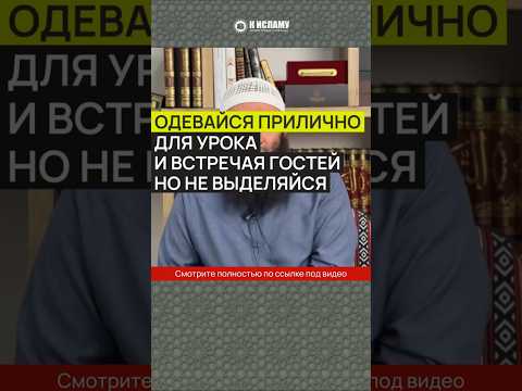 Одевайся прилично для урока и встречая гостей, но не выделяйся #Shorts Ринат Абу Мухаммад