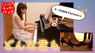 【ピアノ】『私ときどきレッサーパンダ』より「どんな君も」/Da-iCE