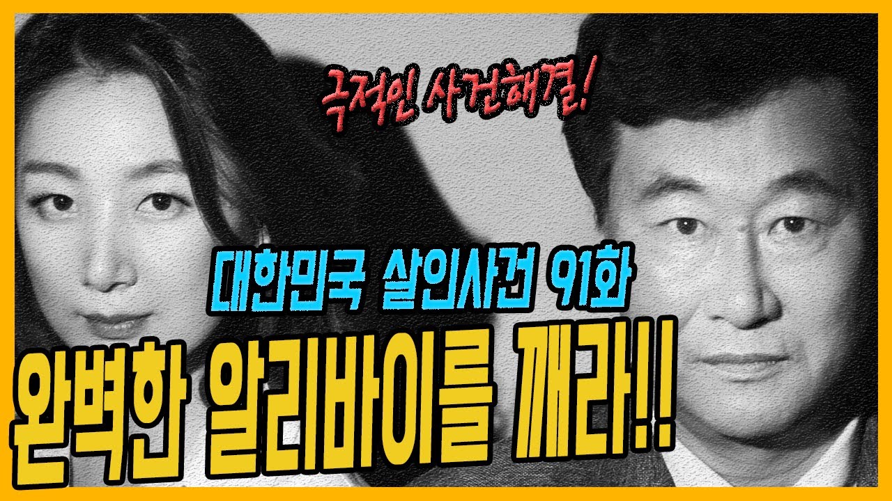 [대한민국 살인사건 91화] 완벽한 알리바이를 깨는 방법 - 군산교통사고위장살인사건