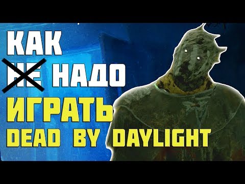 КАК [НЕ] НАДО ИГРАТЬ В DEAD BY DAYLIGHT