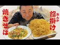 【餡掛け焼きそばNo.1】最高傑作ができました！