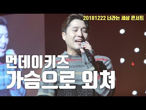 [서동렬] 20181222 너라는 세상 콘서트! 먼데이키즈 - 가슴으로 외쳐LIVE