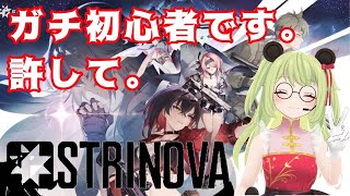【#strinova /ストリノヴァ   】初心者なのだ。とにかく心夏が好きなのだ。【#vtuber 】