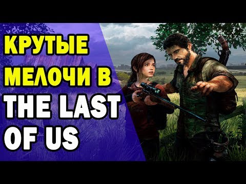 Видео: Удивительные мелочи в The Last of Us