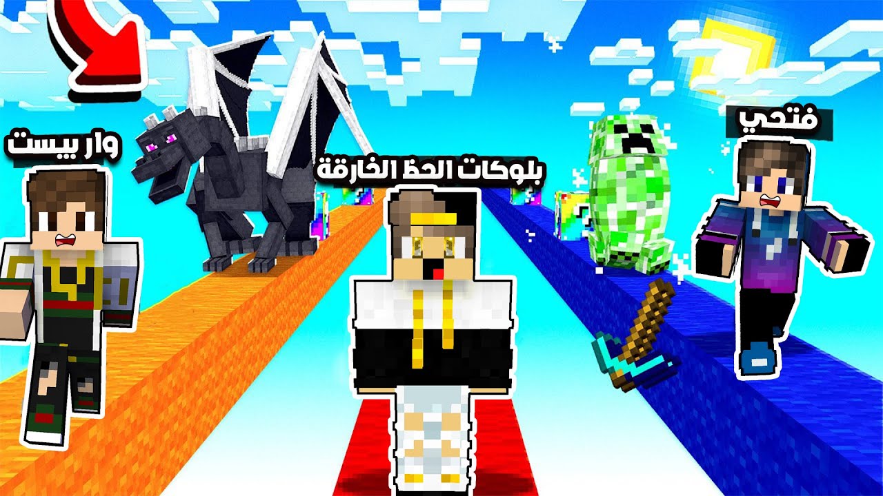 ماين كرافت : سباق بلوكات الحظ الخارقة السحرية ضد فتحي و واربيست (من سيفوز ؟)!!؟ 😨
