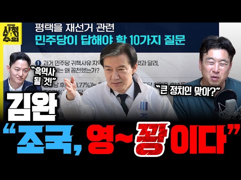 [시청주의] 조국이 올린 ‘민주당이 답해야 할 10가지 질문’에 김완 “꽝이다!” 비판한 이유｜‘위증 유죄’ 이화영 재판의 진짜 의미 - 이지선, 김완, 정구승