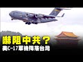 嚇阻中共？ 美C-17軍機降落台灣 | #新唐人電視台