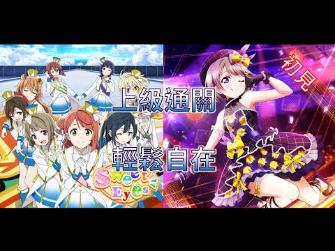 【LLAS】 Sweet Eyes 上級+通關紀錄 初見