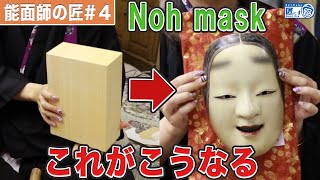 能面の彫り方を大公開！！ - How to make Noh mask - 【伝統工芸】