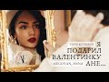Я подарил валентинку Ане Anna Egoyan автор Тоня Кузьмич