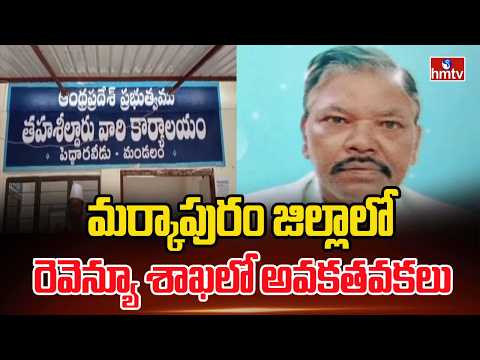 మర్కాపురం జిల్లాలో రెవెన్యూ శాఖలో అవకతవకలు | Markapuram District | hmtv
