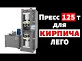 Автоматический станок для лего кирпича ГП100-2 с дифференциальной схемой