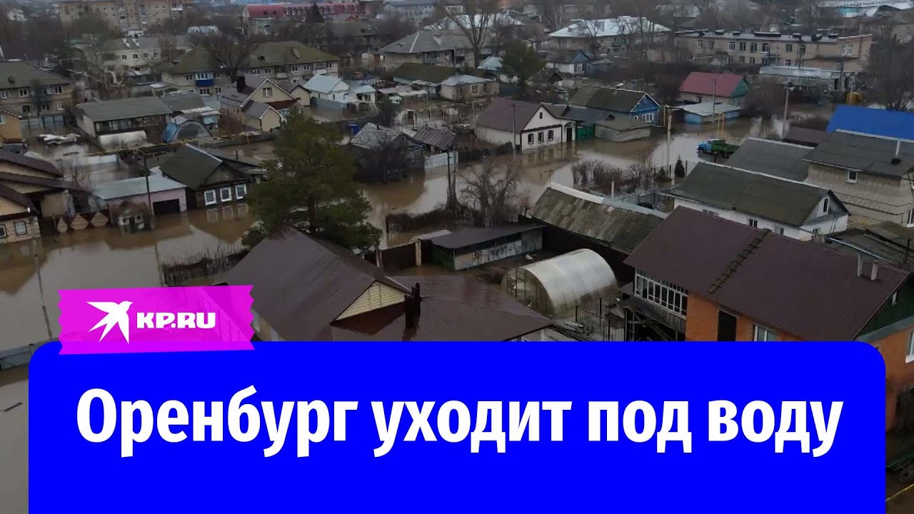 Наводнение в Оренбурге: город затопляет после выхода из берегов реки Урал