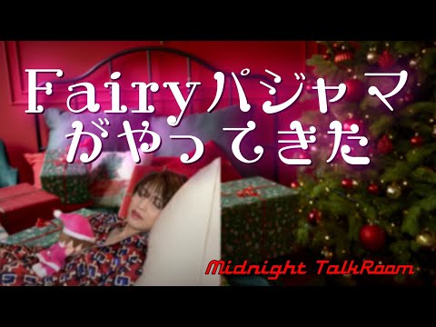 岩橋玄樹　パジャマ　Fairy Christmas
