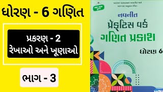 Std 6 maths ch 2 Practice work | ધોરણ 6 ગણિત પ્રકાશ પ્રકરણ 2 પ્રેકટિસ વર્ક | Ganit prakash