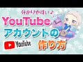 【2020】簡単!スマホで YouTubeアカウントの作り方 #YouTubeアカウントの作り方 #アカウント作成方法#簡単 #チャンネル登録のやり方 #コメントの仕方 #スマホでYouTube